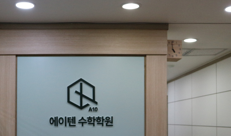 송파수학학원, 수학 싫어하는 중3 어떤 학원이 좋을까? 이미지 3