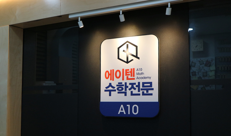 방이동수학학원, 중학교 때 잘했던 아이가 고등에서 힘들어지는 이유 이미지 2