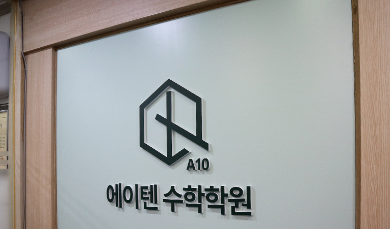 송파수학학원, 성적 안 오르는데 계속 다니고 싶어 한다면? 이미지 4