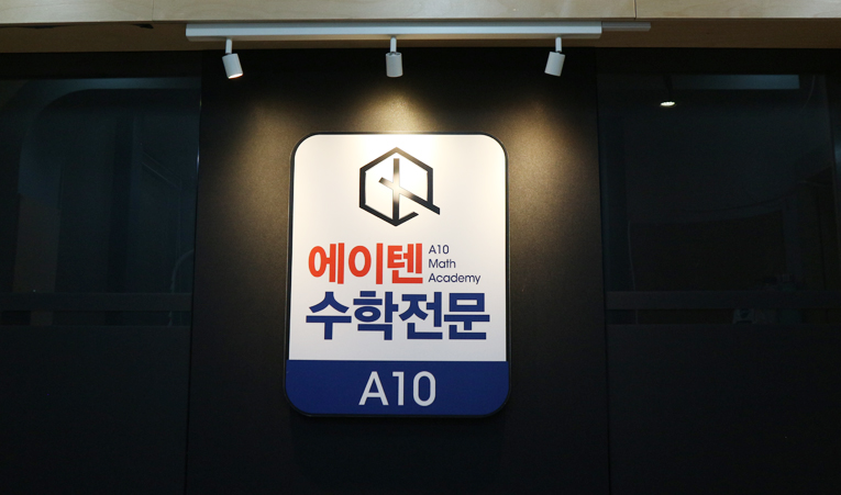 송파수학학원, 중1 학원 처음 보낼 때 무엇을 봐야 할까? 이미지 3