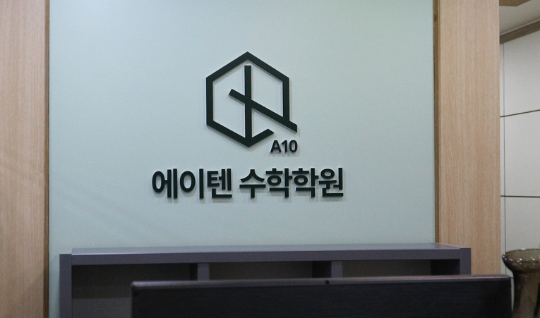 방이동수학학원, 중간고사 미리 포기하는 아이에게 필요한 공부법은? 이미지 2