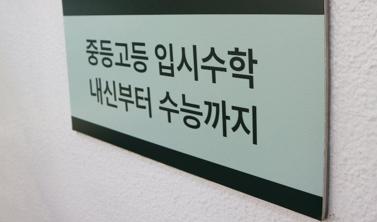 방이동수학학원, 중간고사 미리 포기하는 아이에게 필요한 공부법은? 이미지 4