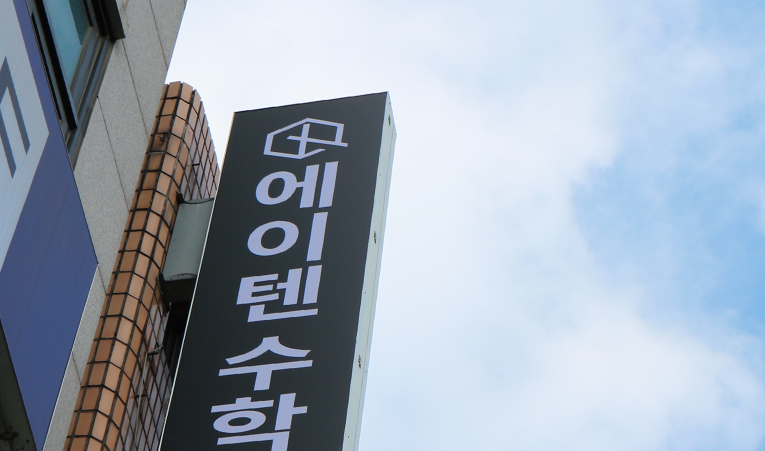 방이동수학학원, 중간고사 미리 포기하는 아이에게 필요한 공부법은? 이미지 5