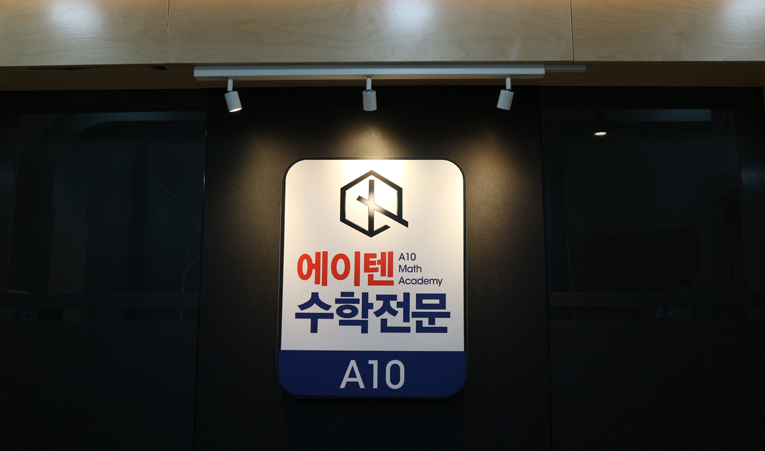 방이동수학학원, 중3 고등학교 입학 전 학원 등록 고민된다면 이미지 2