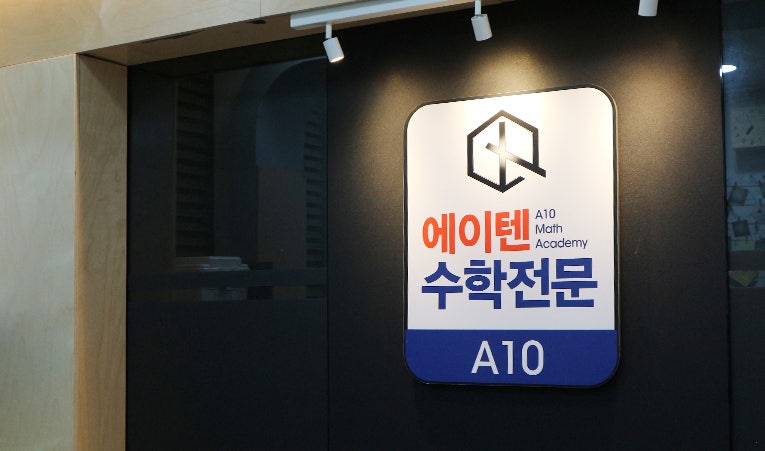 송파수학학원, 중1 대형학원 적응 어렵다면 어떻게 해야 할까? 이미지 2
